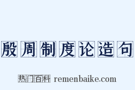 殷周制度论造句是什么意思的图片